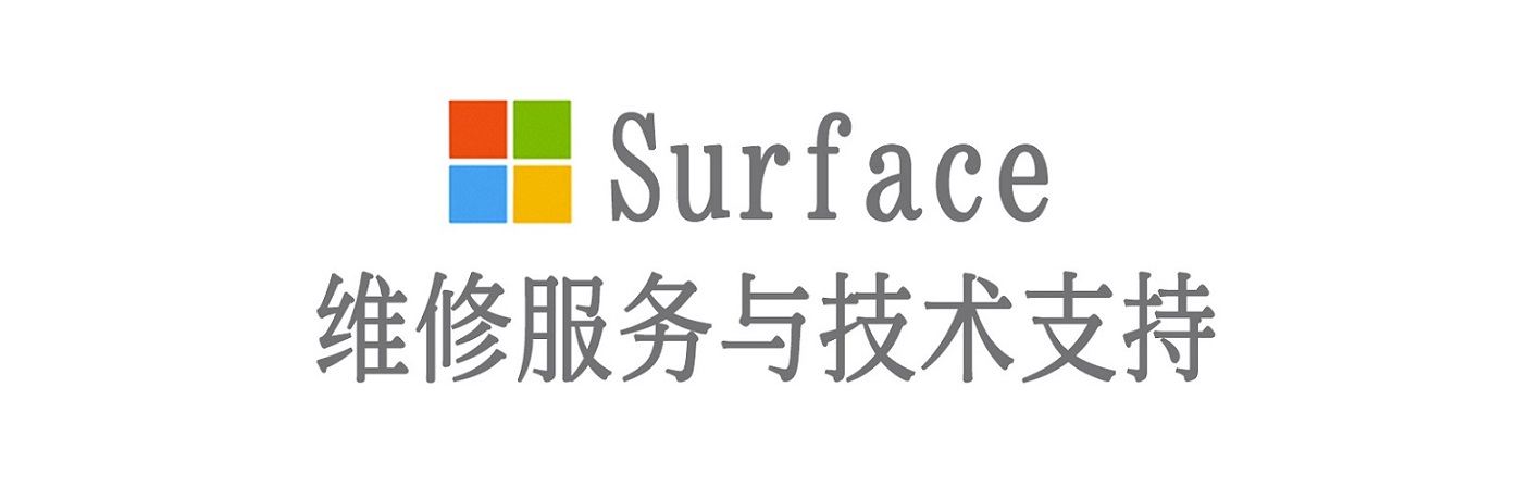子长surface产品维修服务中心