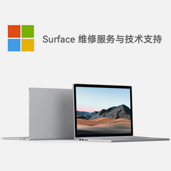 子长surface产品维修服务电话